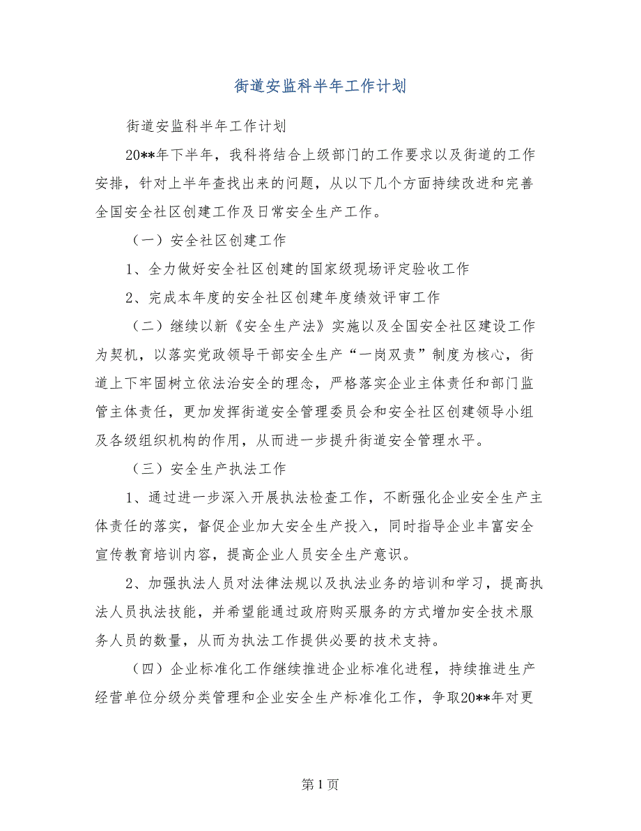 街道安监科半年工作计划_第1页