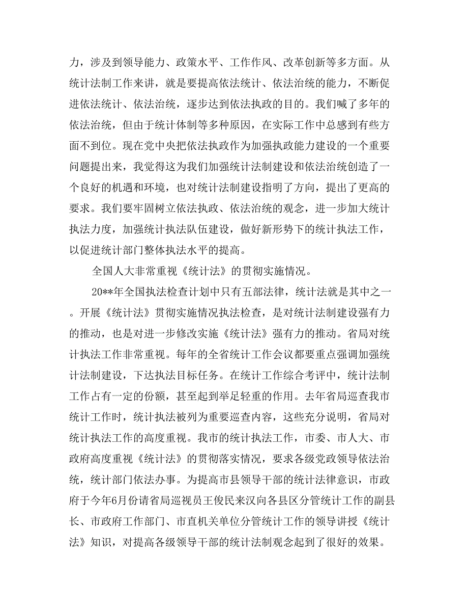 强化统计法制意识 拓宽统计调查范围  为全面完成全年统计工作任务而努力奋斗_第2页