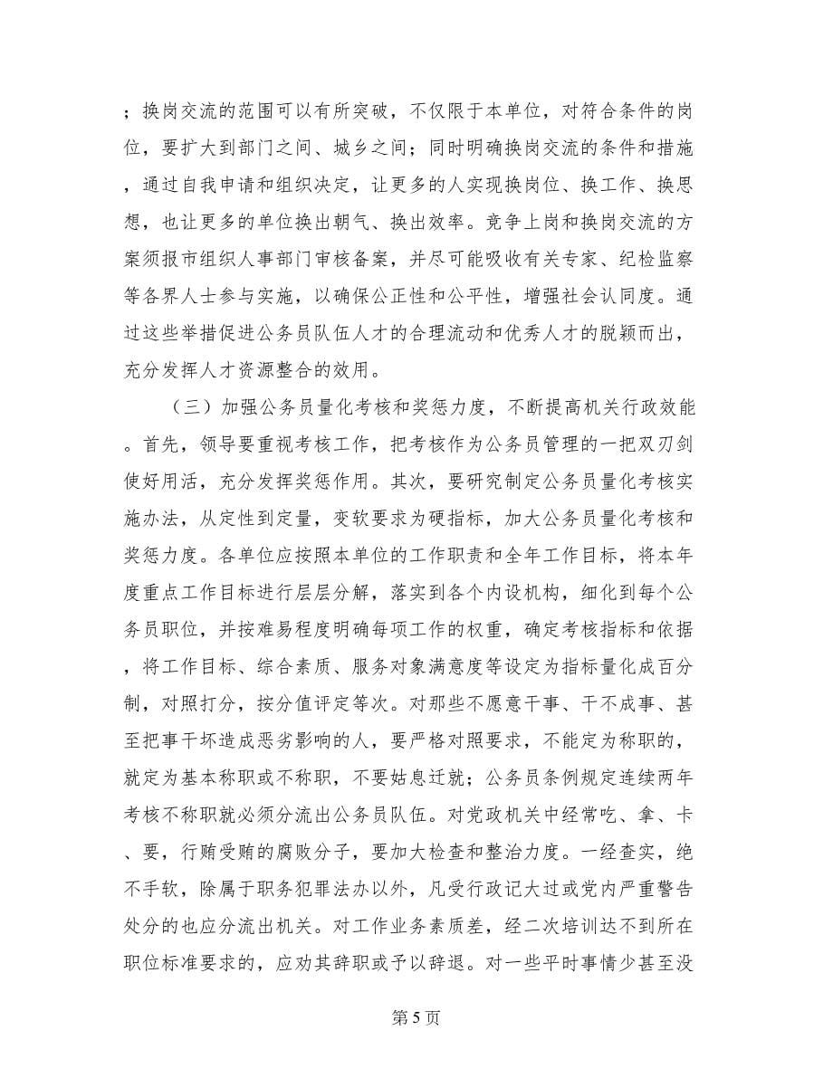 关于加强公务员队伍管理的调研报告_第5页