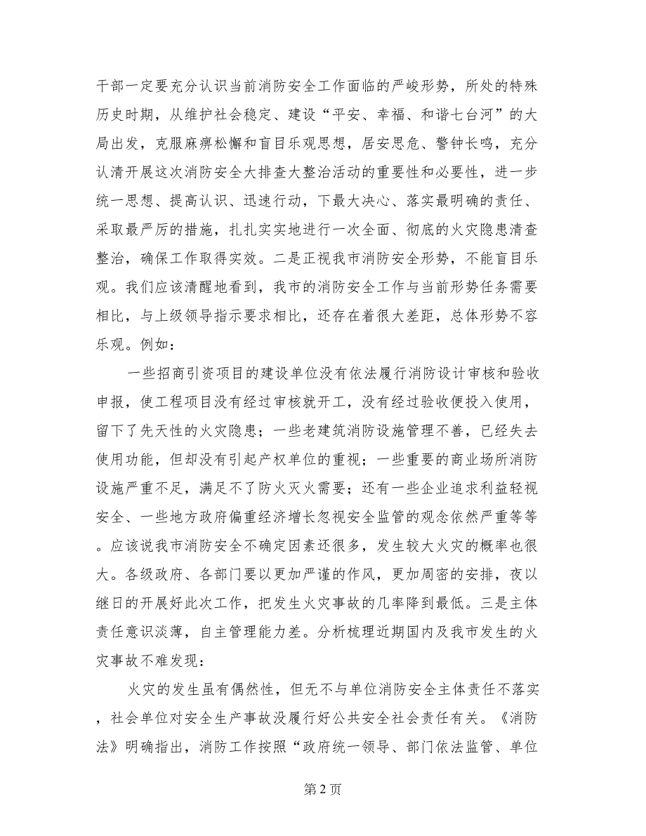 消防安全大排查大整治活动发言稿_第2页