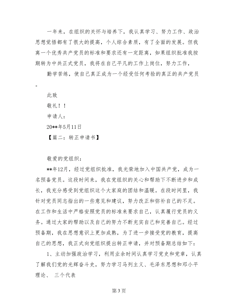 入党转正申请书范文2018_第3页