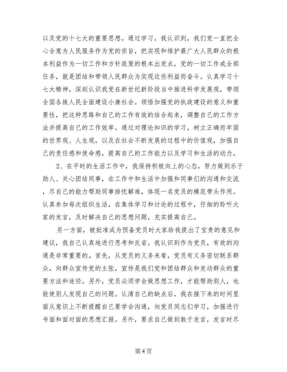 入党转正申请书范文2018_第4页