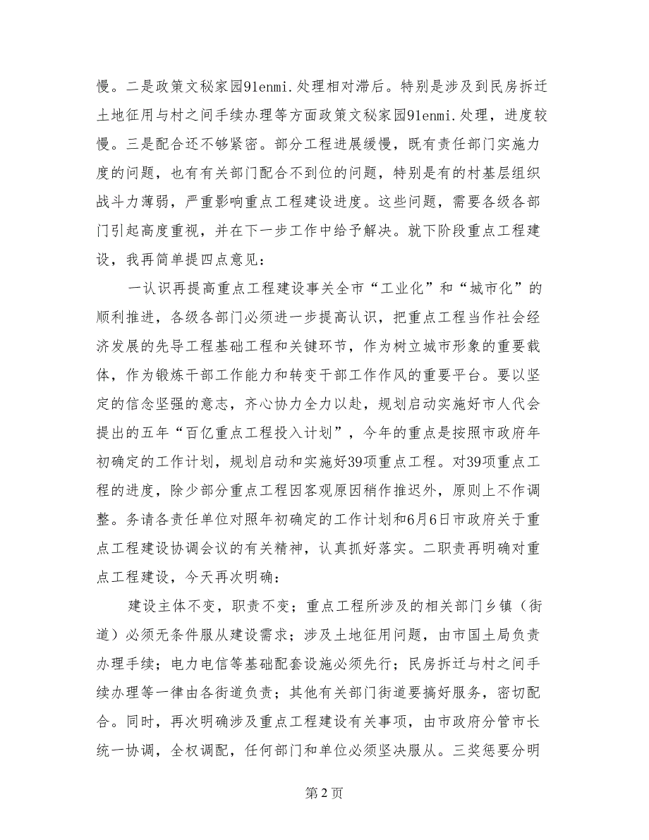 市长在重点工程建设督查会议上的讲话_第2页