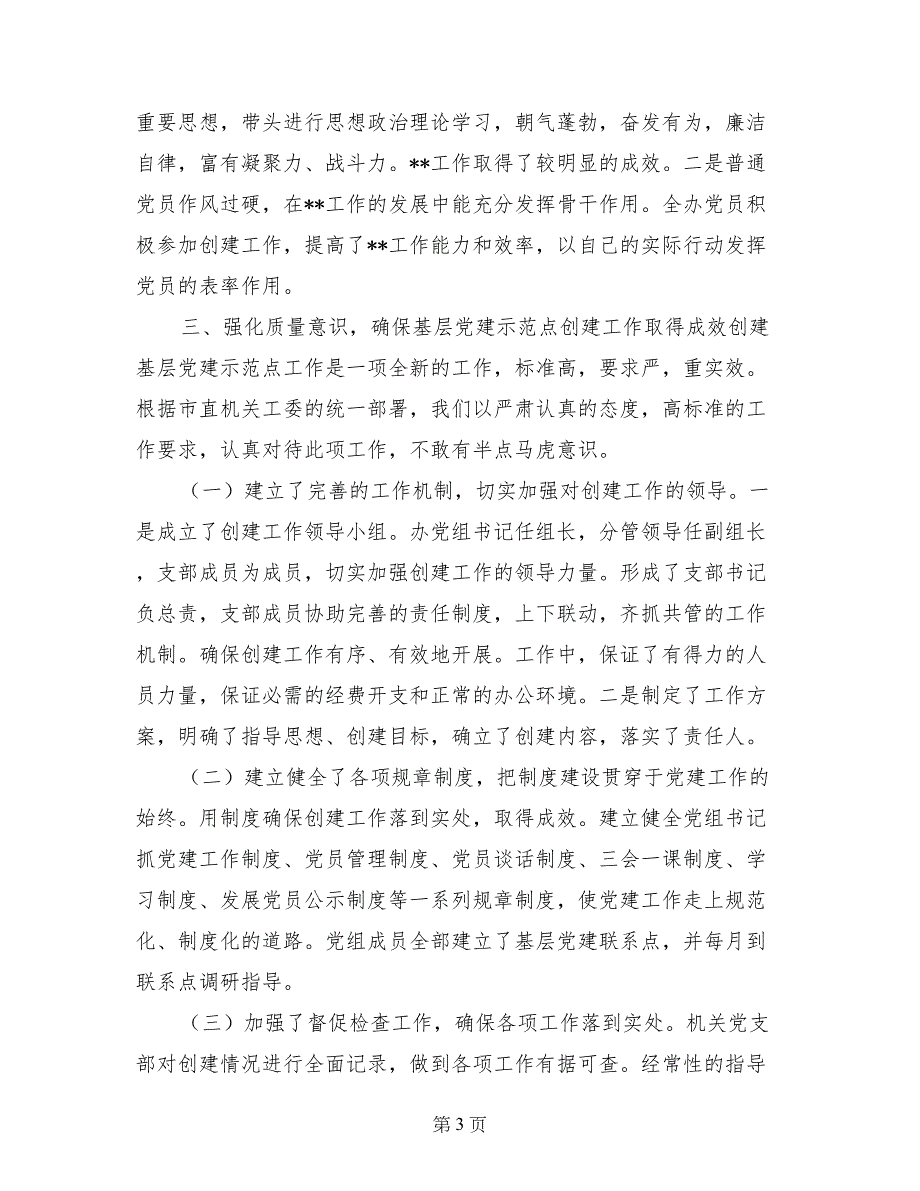 关于创建基层党建示范点工作的申请报告_第3页