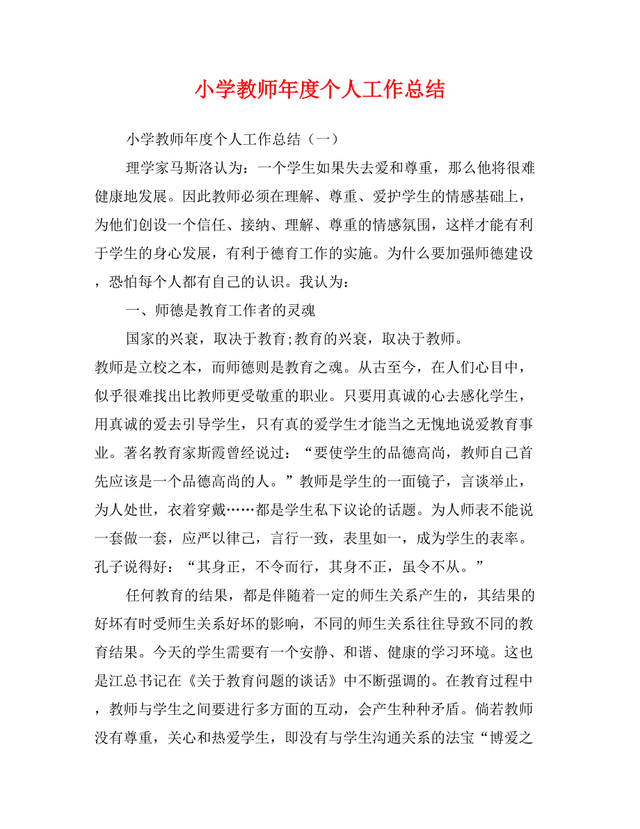 小学教师年度个人工作总结_第1页