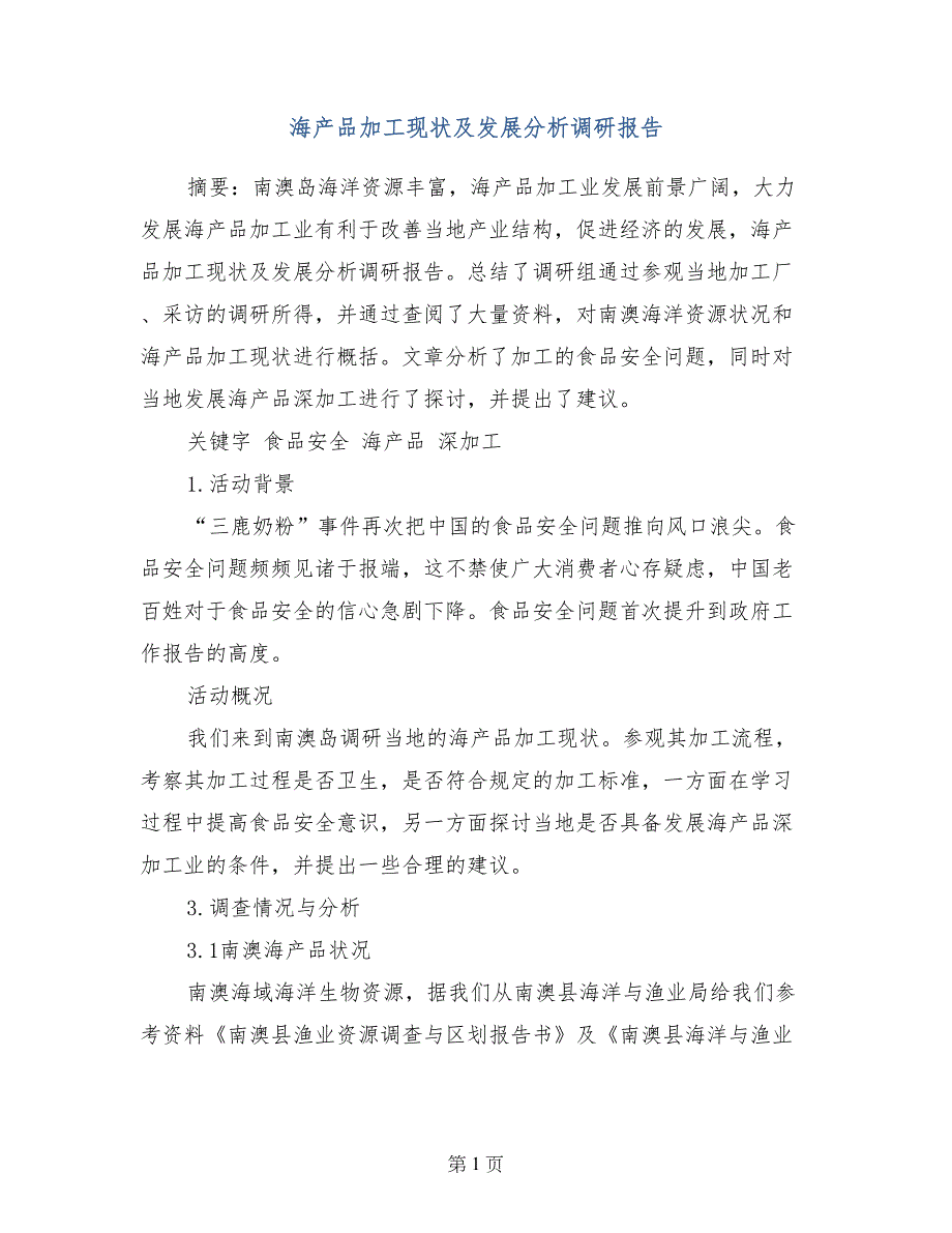 海产品加工现状及发展分析调研报告_第1页