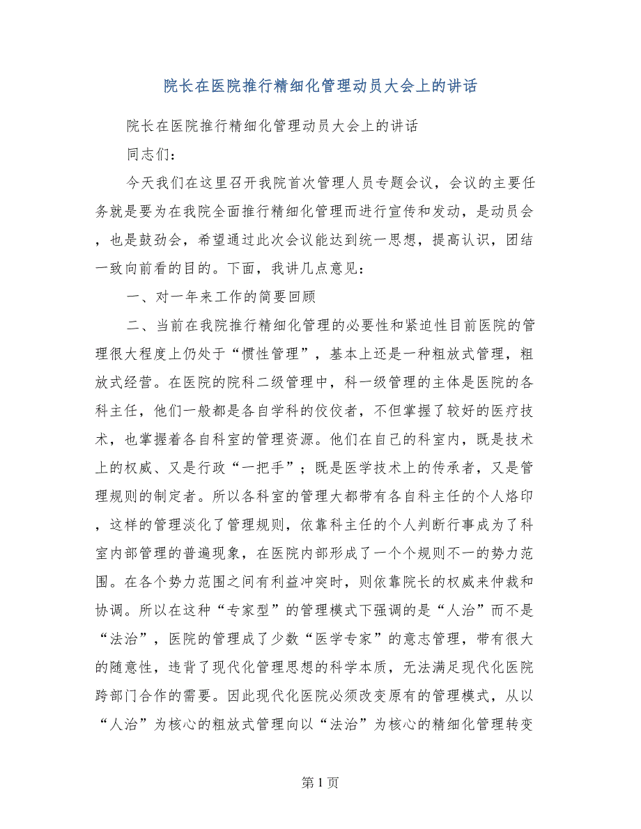 院长在医院推行精细化管理动员大会上的讲话_第1页