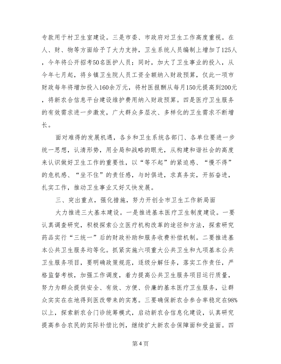 市长在卫生工作会的发言_第4页