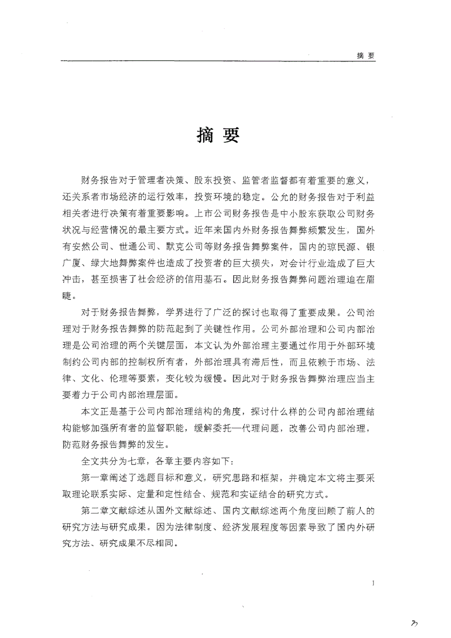 上市公司内部治理结构与财务报告舞弊的相关性研究_第2页