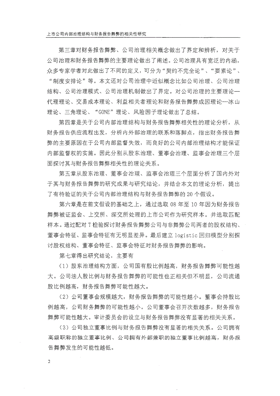 上市公司内部治理结构与财务报告舞弊的相关性研究_第3页