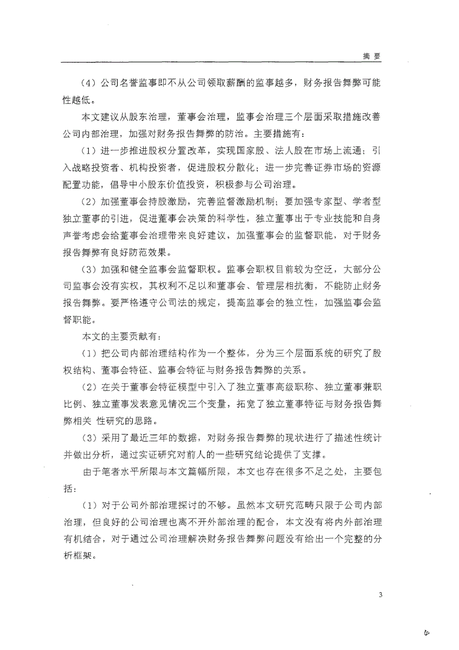 上市公司内部治理结构与财务报告舞弊的相关性研究_第4页