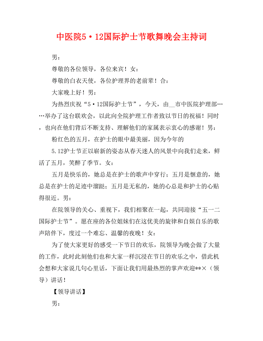 中医院5&#183;12国际护士节歌舞晚会主持词_第1页