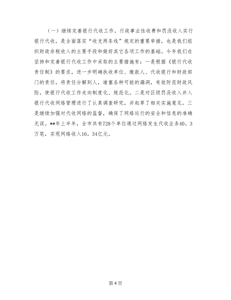 市预算外资金管理局上半年工作总结_第4页