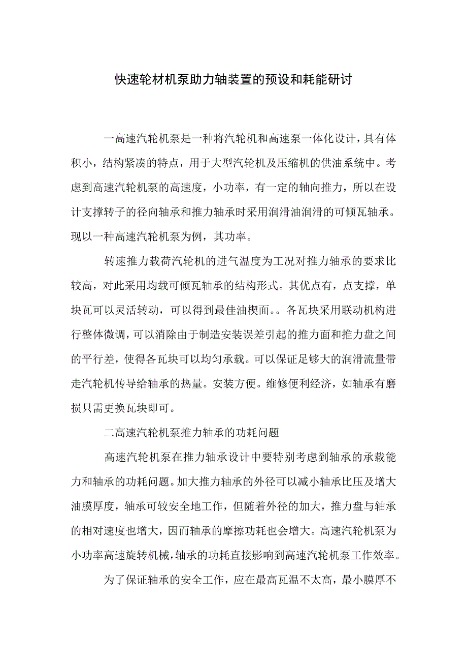 快速轮材机泵助力轴装置的预设和耗能研讨_第1页