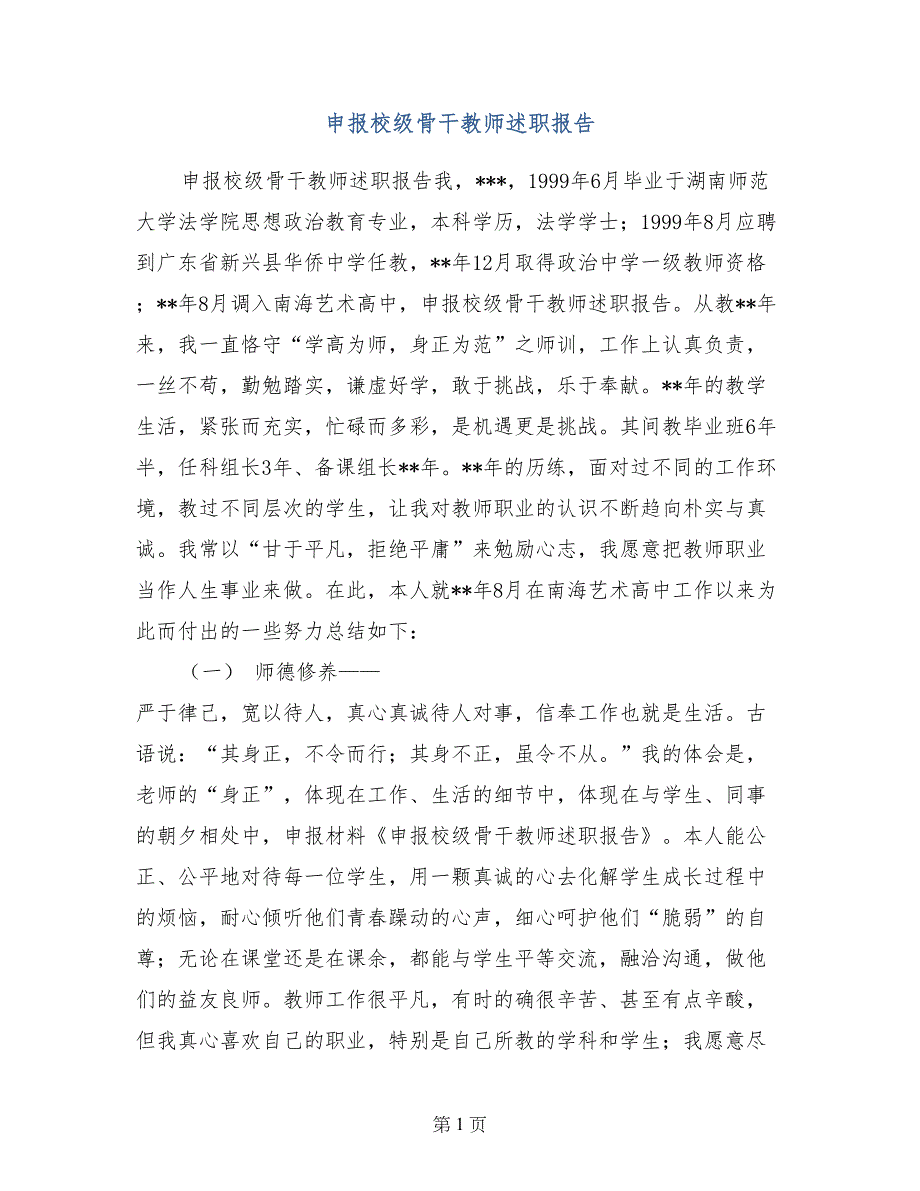 申报校级骨干教师述职报告_第1页