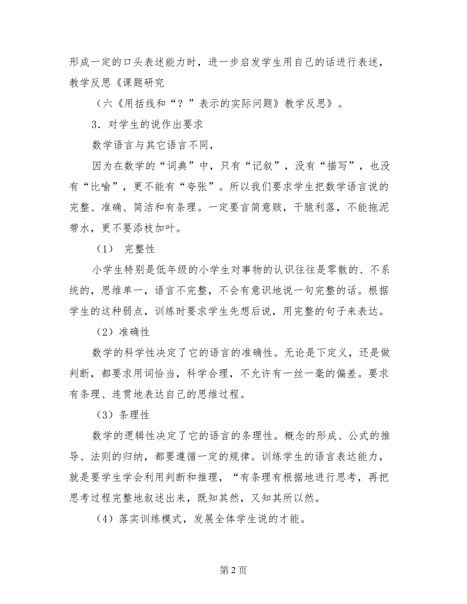 课题研究（六）《用括线和“”表示的实际问题》教学反思_第2页