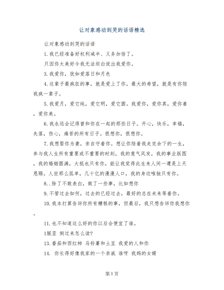 让对象感动到哭的话语精选_第1页