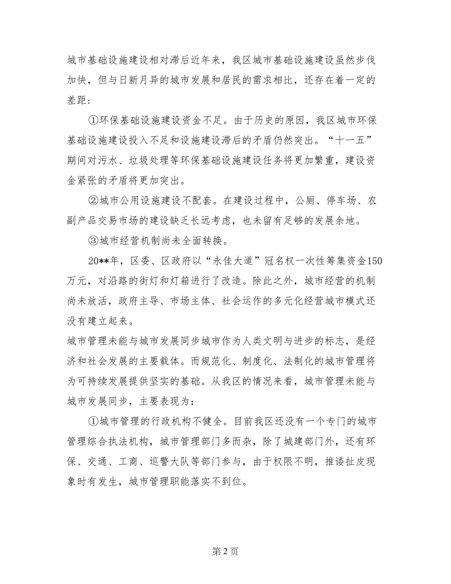 关于我区城市建设情况专题调研报告_第2页