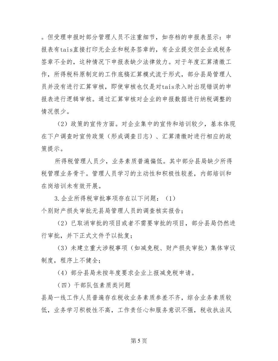 关于部分县局税收征管调研情况的报告_第5页