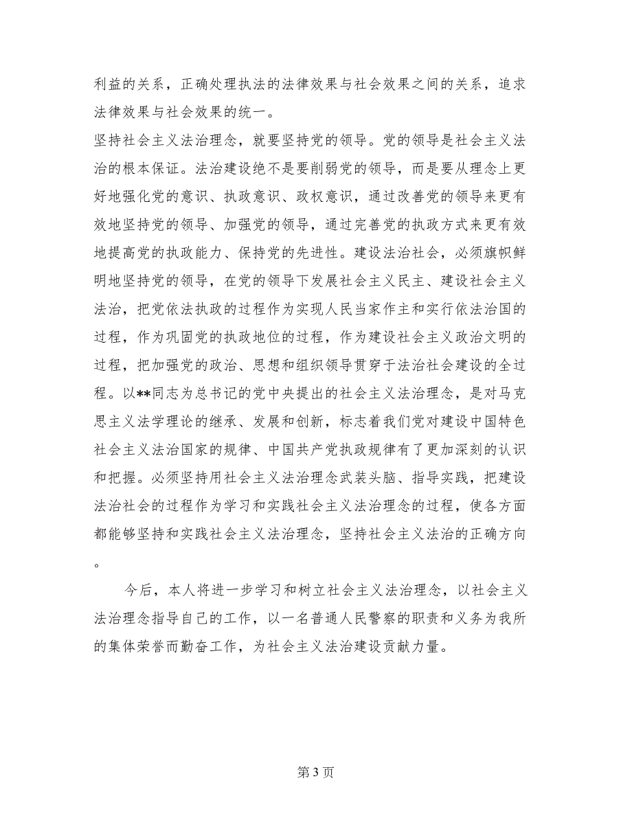 社会主义法治理念学习心得体会_第3页