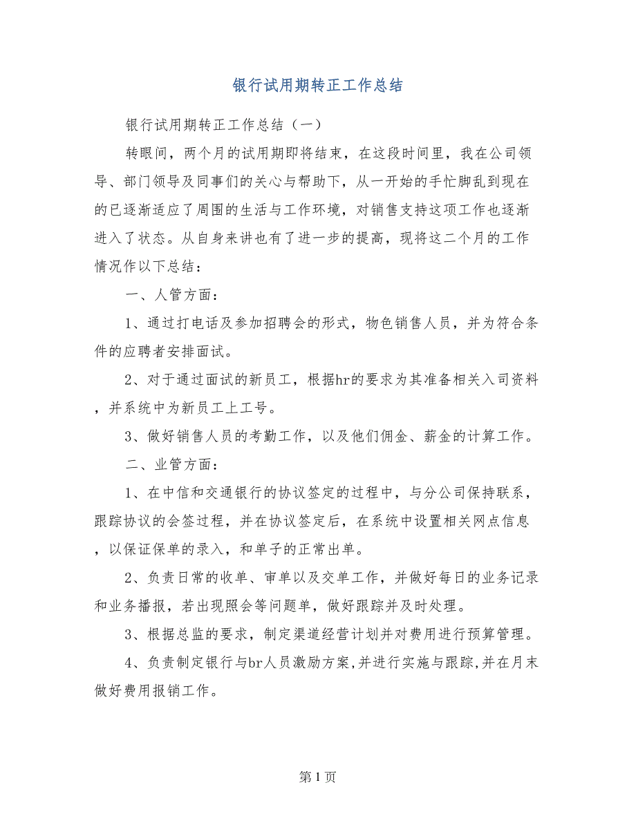 银行试用期转正工作总结 (2)_第1页