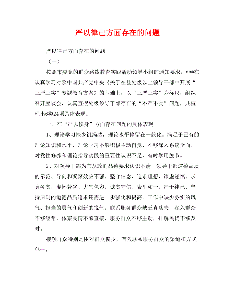 严以律己方面存在的问题_第1页