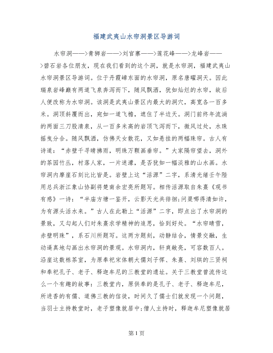 福建武夷山水帘洞景区导游词_第1页