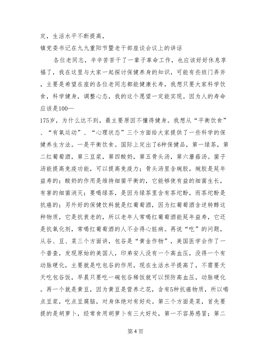 镇党委书记在九九重阳节暨老干部座谈会议上的讲话_第4页