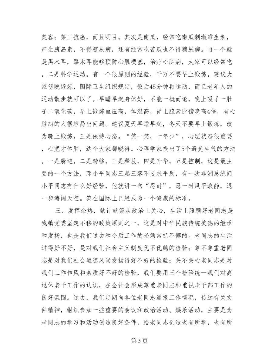 镇党委书记在九九重阳节暨老干部座谈会议上的讲话_第5页