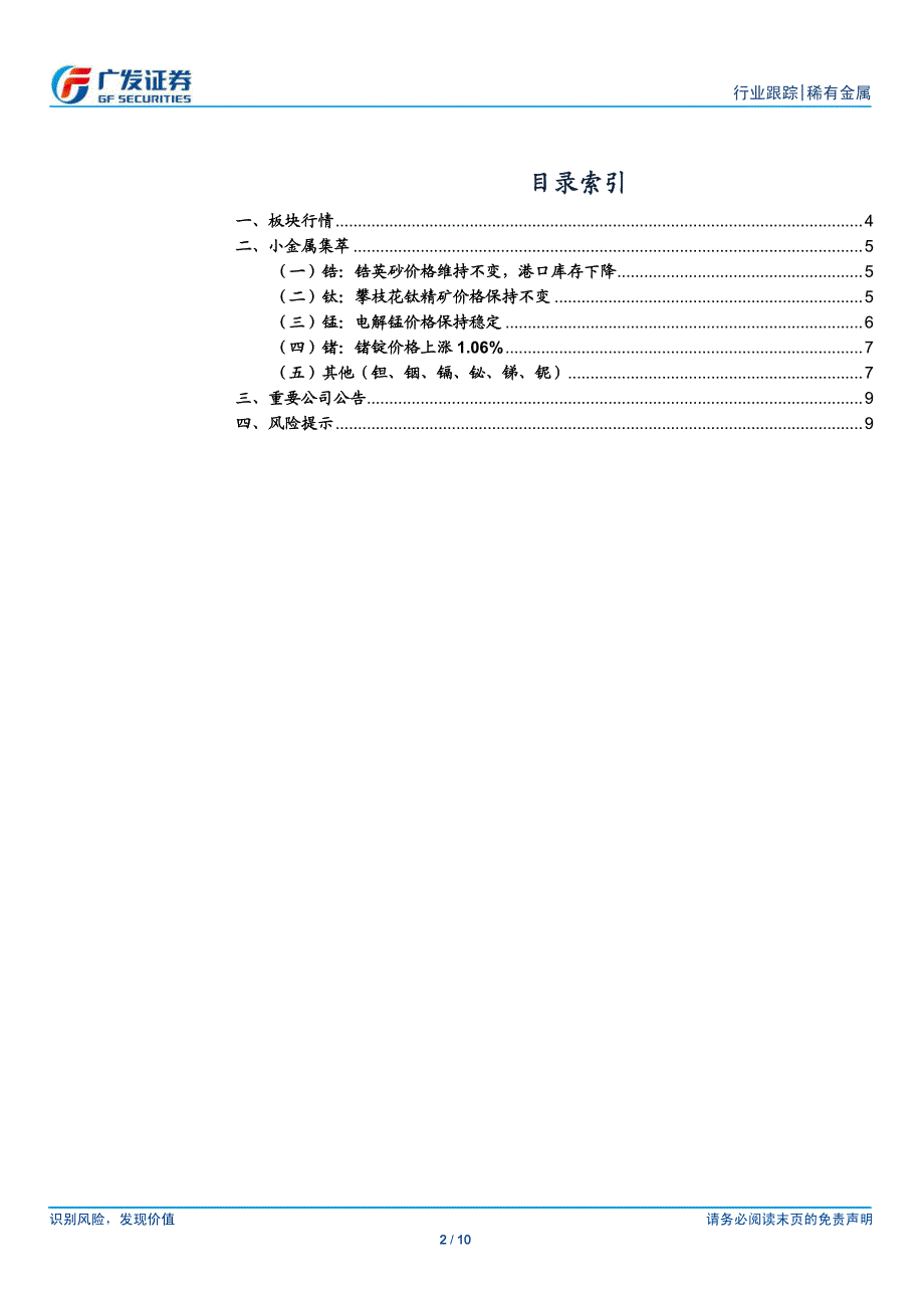 稀有金属行业~小金属跟踪（二十九）：小金属价格表现强势_第2页