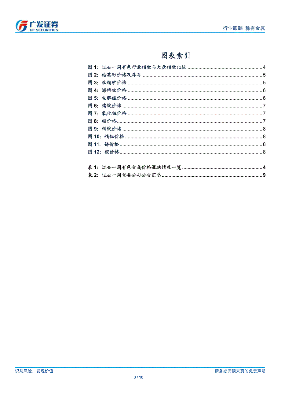 稀有金属行业~小金属跟踪（二十九）：小金属价格表现强势_第3页