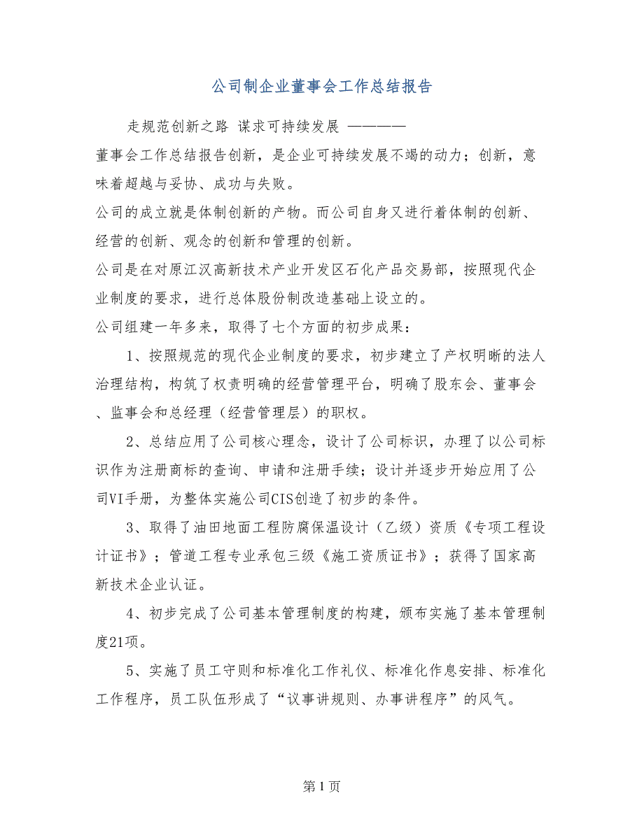 公司制企业董事会工作总结报告_第1页