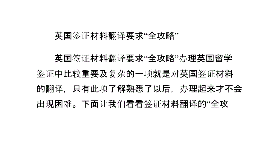 英国签证材料翻译要求“全攻略”_第1页