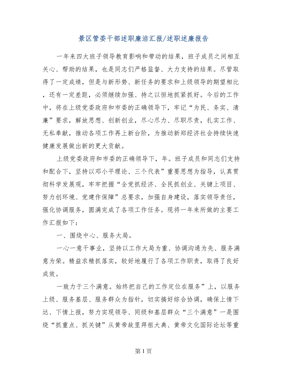 景区管委干部述职廉洁汇报-述职述廉报告_第1页