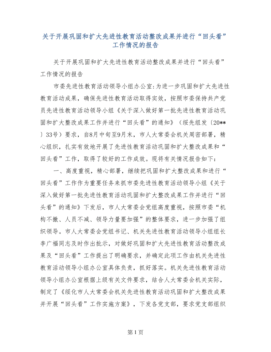 关于开展巩固和扩大先进性教育活动整改成果并进行“回头看”工作情况的报告_第1页