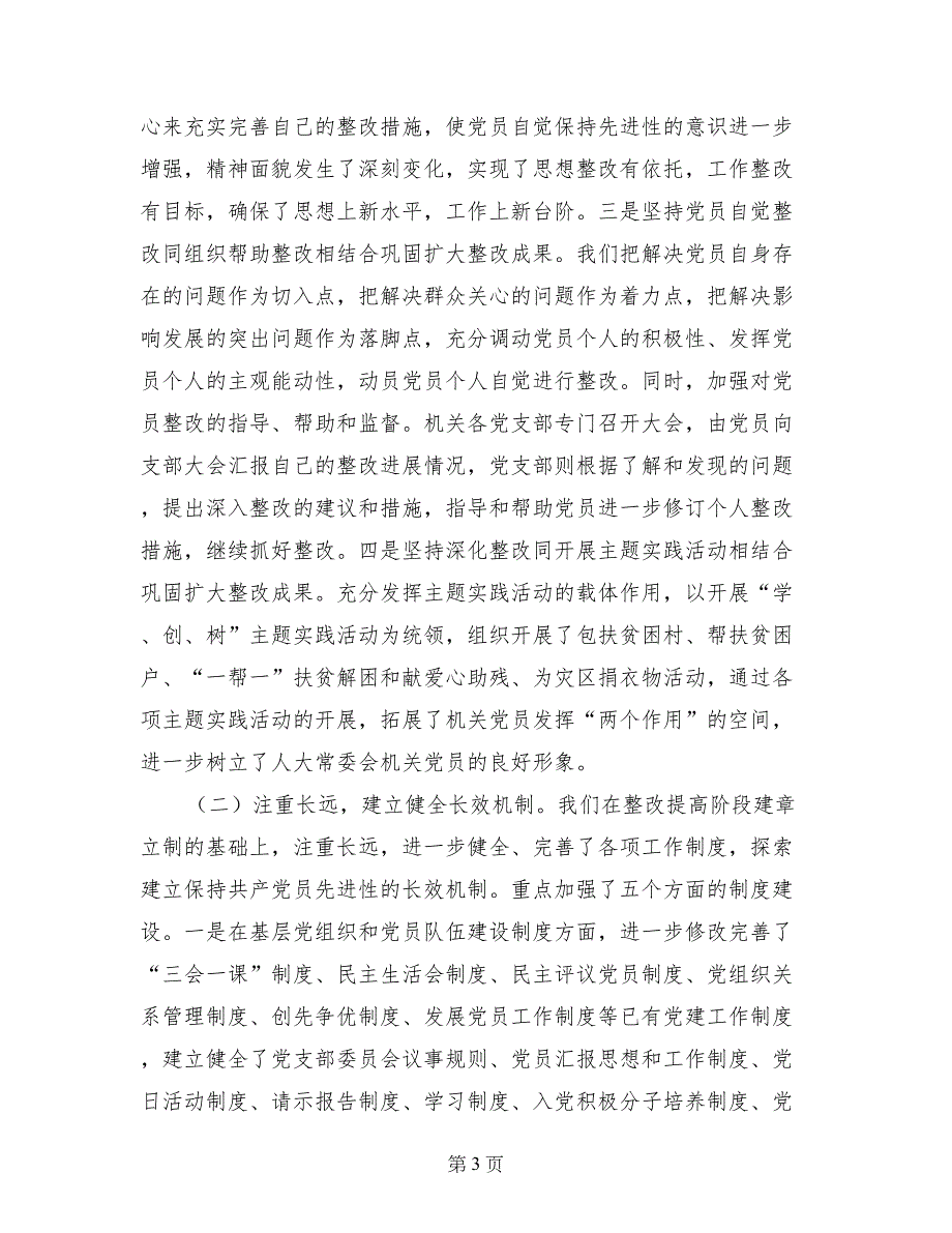 关于开展巩固和扩大先进性教育活动整改成果并进行“回头看”工作情况的报告_第3页