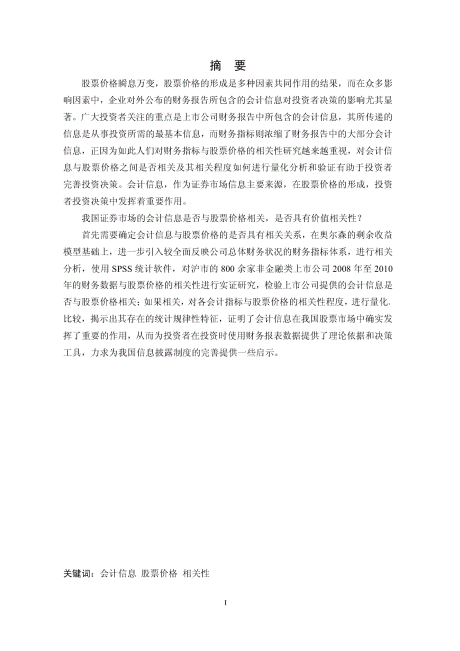 上市公司会计信息与股票价格相关性研究_第2页