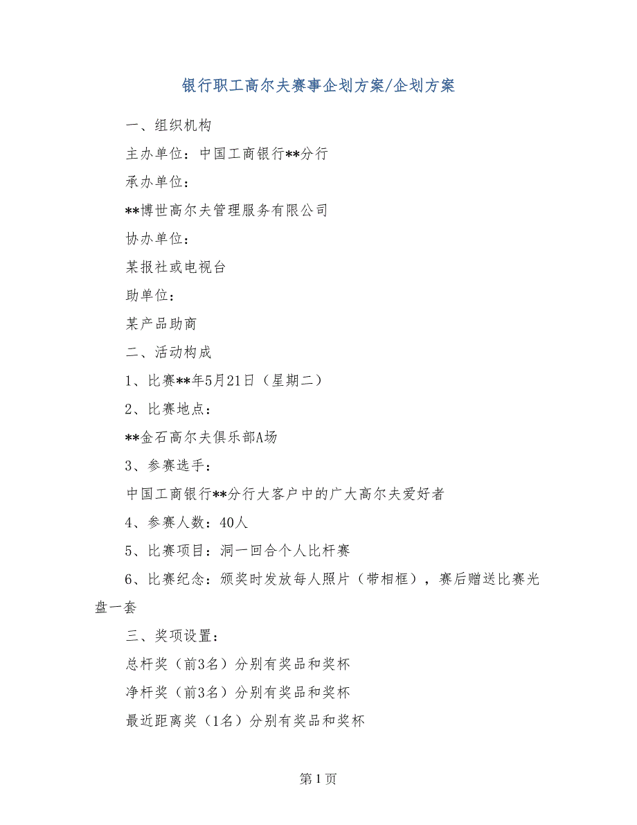 银行职工高尔夫赛事企划方案-企划方案_第1页