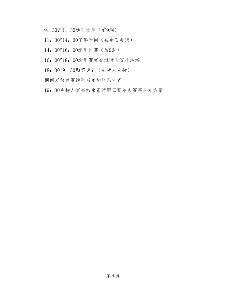 银行职工高尔夫赛事企划方案-企划方案_第4页