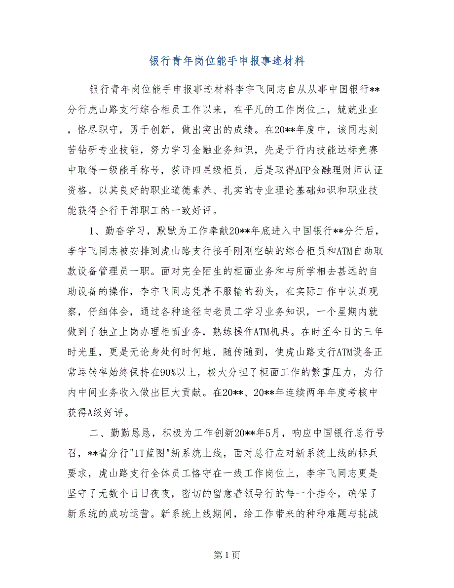 银行青年岗位能手申报事迹材料_第1页