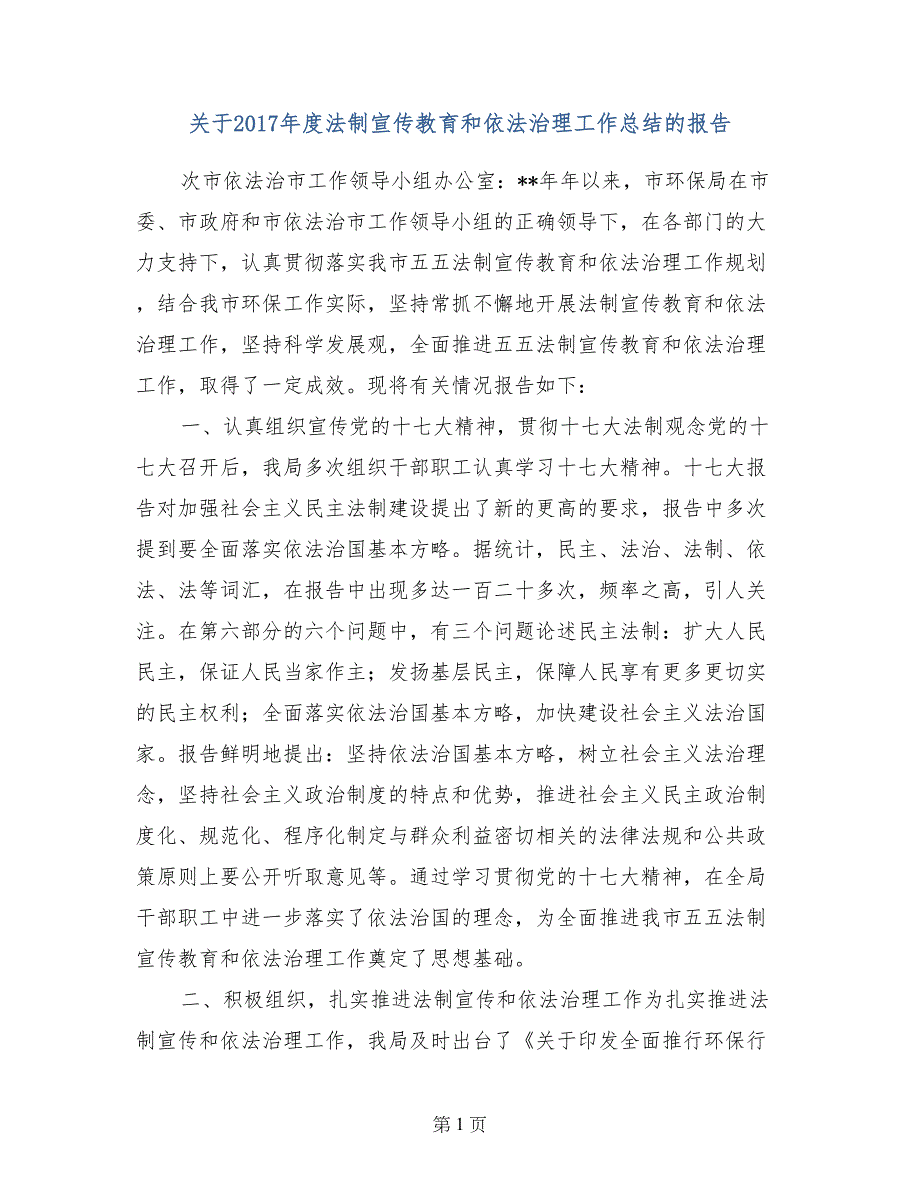 关于2017年度法制宣传教育和依法治理工作总结的报告_第1页