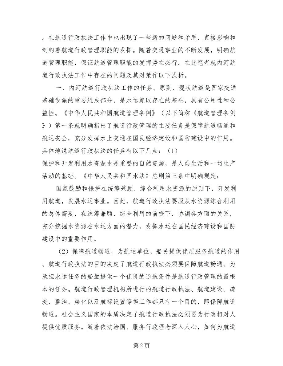 内河航道行政执法中存在的问题及其对策_第2页