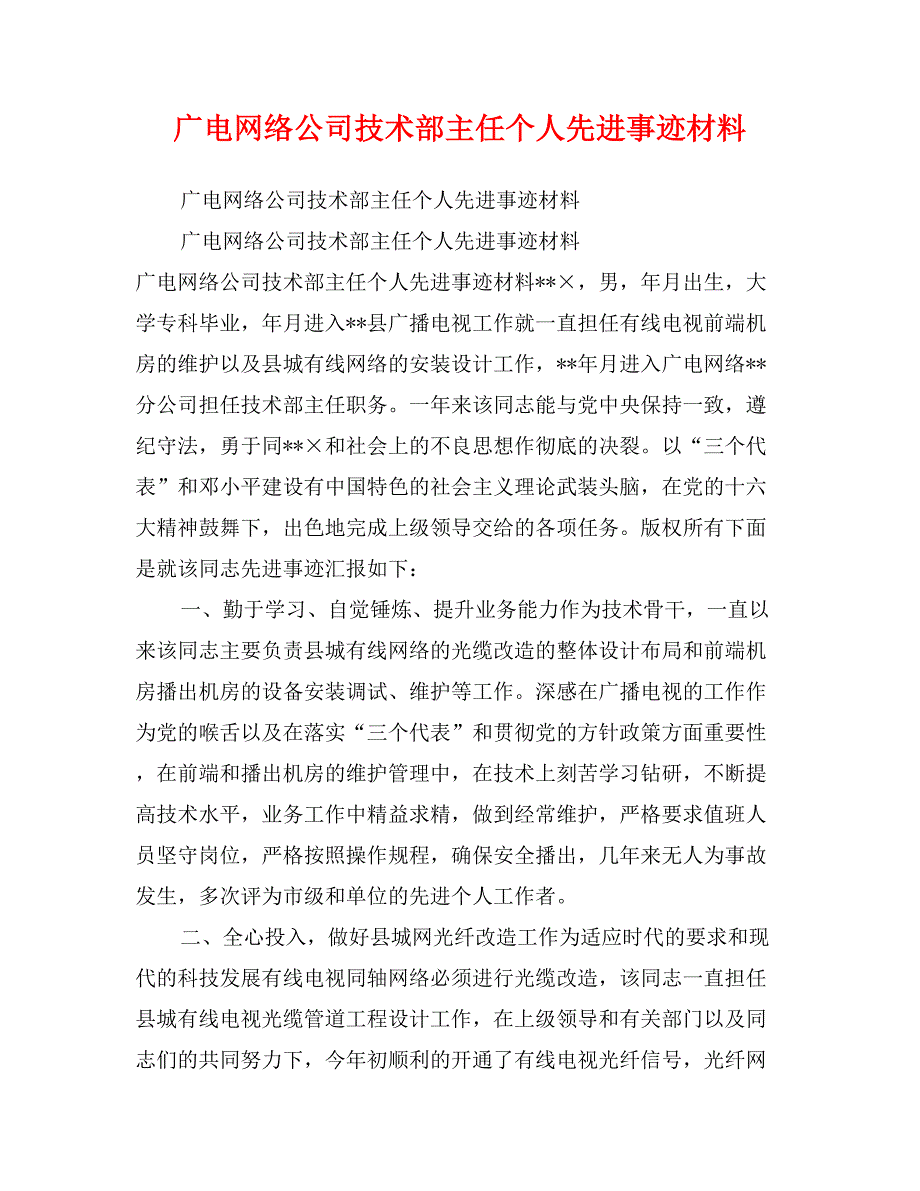 广电网络公司技术部主任个人先进事迹材料_第1页