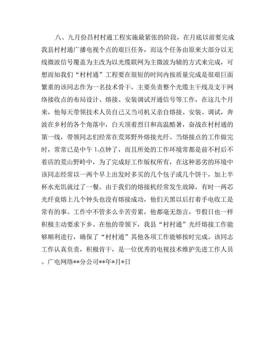 广电网络公司技术部主任个人先进事迹材料_第3页