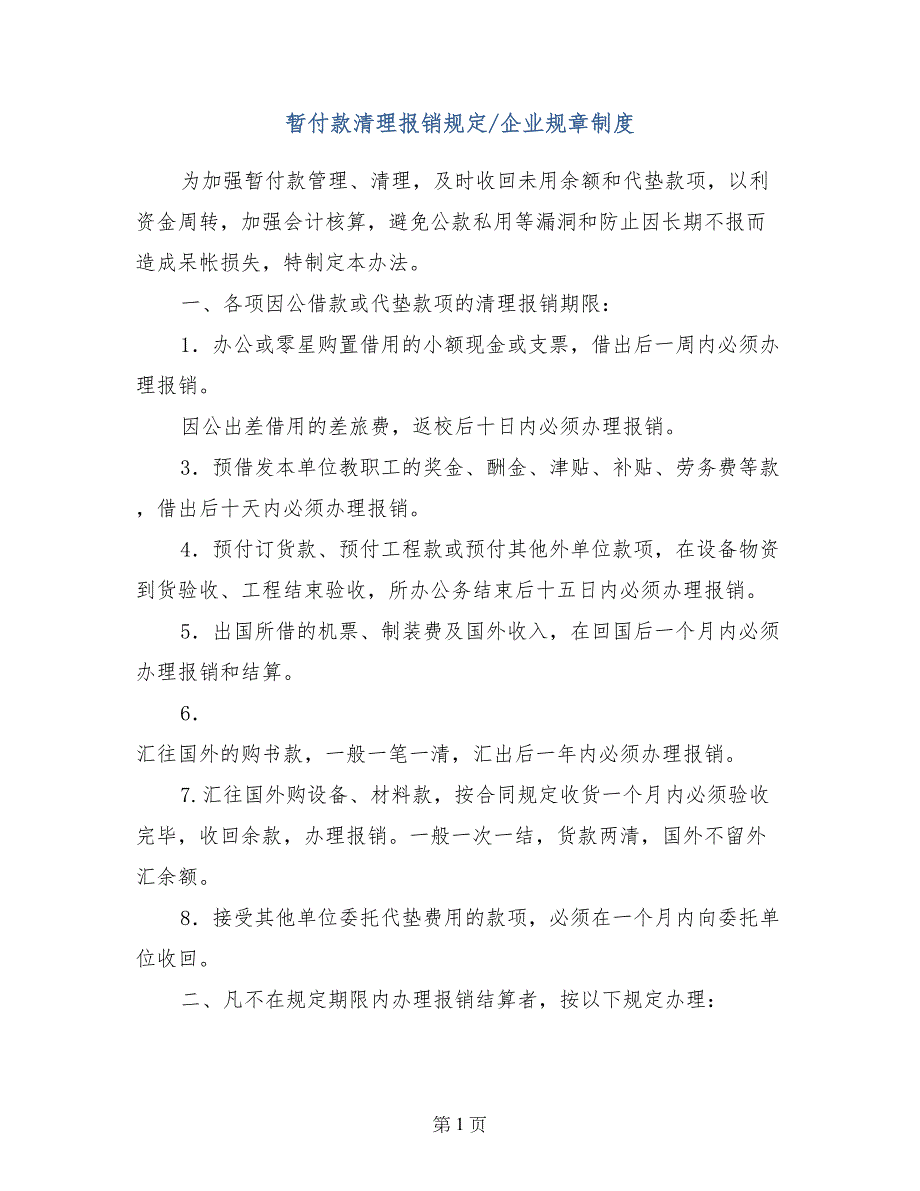 暂付款清理报销规定-企业规章制度_第1页