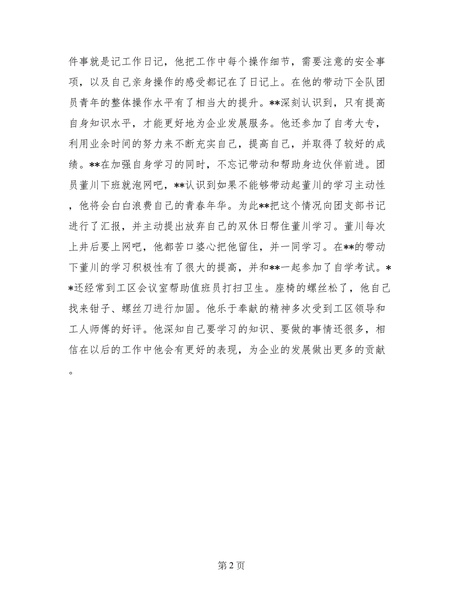 煤矿优秀团员事迹材料_第2页