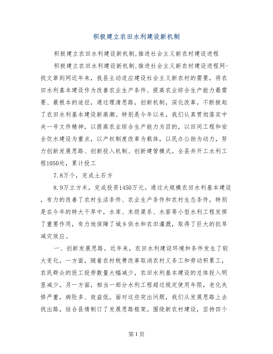 积极建立农田水利建设新机制_第1页