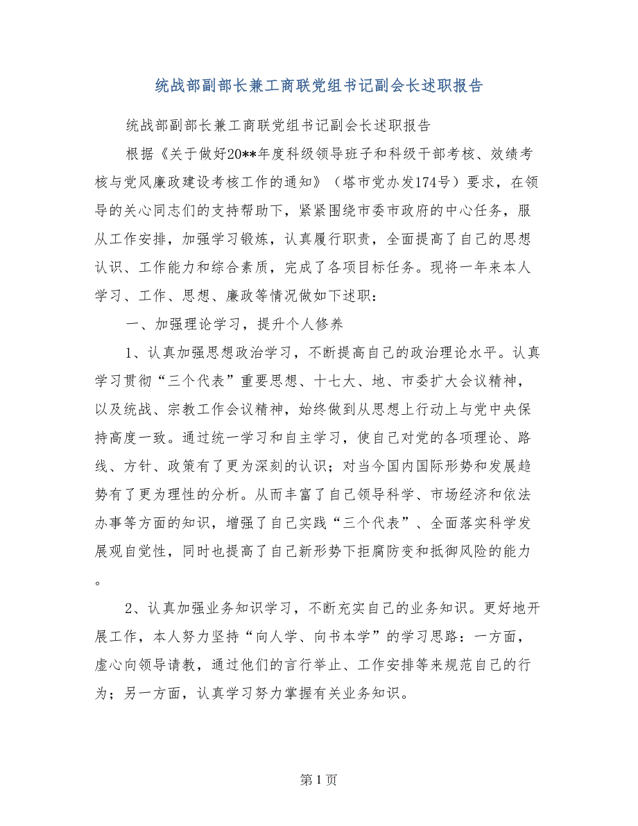 统战部副部长兼工商联党组书记副会长述职报告_第1页