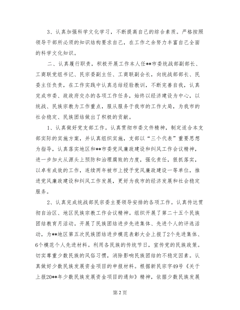 统战部副部长兼工商联党组书记副会长述职报告_第2页