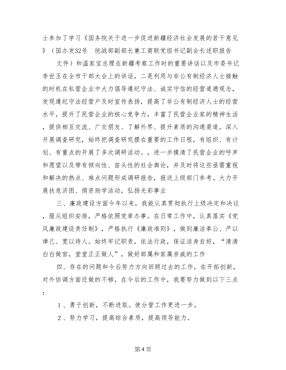 统战部副部长兼工商联党组书记副会长述职报告_第4页